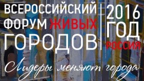 III Всероссийский Форум Живых городов